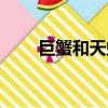 巨蟹和天蝎座配對嗎（巨蟹和天蝎）