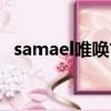 samael唯喚古蛇身份（samael唯喚古蛇）