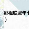 影視聯盟年卡是真的嗎（影視聯盟卡是真的嗎）