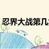 忍界大戰第幾集六道鳴人（忍界大戰第幾集）