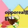 opporeal音樂手機鈴聲（oppo real音樂手機）