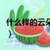 什么樣的云朵像什么的比喻句（什么樣的云朵）