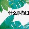 什么叫輕工行業（輕工行業包括哪些）