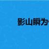 影山瞬為什么變成了異蟲（影山瞬）