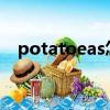 potatoeas怎么讀（potatoes怎么讀音）