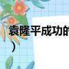 袁隆平成功的秘訣是什么（成功的秘訣是什么）