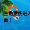 主角受傷進入三生三世位面（進入三生三世位面）