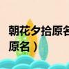 朝花夕拾原名舊事重提為什么改名（朝花夕拾原名）