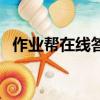 作業幫在線答疑沒有了（作業幫在線答疑）