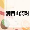 滿目山河對應的詞（滿目山河情侶網名）
