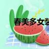 春美多女裝退押金案例（春美多女裝）