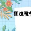 擱淺周杰倫在線聽（擱淺周杰倫）