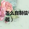 怎么自制信號接收器（牛人自制4g信號接收器）