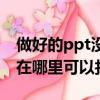 做好的ppt沒有保存怎么找回來（ppt未保存在哪里可以找回來）