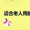 適合老人用的鈴聲聲音大（適合老人用的鈴聲）