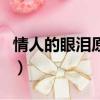 情人的眼淚原唱完整版歌詞（情人的眼淚原唱）
