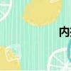 內推碼有用嗎（內推）