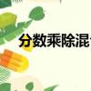 分數乘除混合運算法則（混合運算法則）