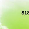 818是什么日子?（818）