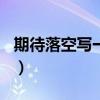 期待落空寫一段話200字（期待落空寫一段話）