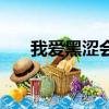 我愛黑澀會歌詞（我愛黑澀會羅志祥）