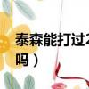 泰森能打過20個人嗎（泰森能打20個普通人嗎）