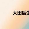 大田后生仔女生版（大田后生仔）
