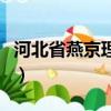河北省燕京理工學院地址（燕京理工學院地址）
