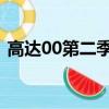 高達00第二季機體介紹（高達00第二季op）