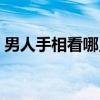 男人手相看哪只手才對（男人手相看哪只手）