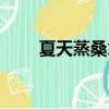 夏天蒸桑拿的好處（蒸桑拿的好處）