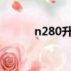 n280升級（intel atom n280）
