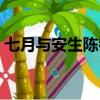 七月與安生陳都靈（七月與安生原著誰死了）