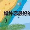 婚外戀最好的結局怎么樣（婚外戀的最好結局）