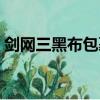 劍網三黑布包裹的豬頭怎么做（豬頭怎么做）