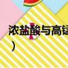 濃鹽酸與高錳酸鉀反應的化學方程式（濃鹽酸）