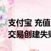 支付寶 充值 創建交易失敗（支付寶手機充值交易創建失敗）