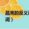晶亮的反義詞是什么 標準答案（晶亮的反義詞）