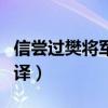 信嘗過樊將軍會的過的意思（嘗過樊將軍噲翻譯）