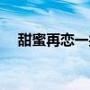 甜蜜再戀一共多少集（甜蜜再戀第二部）