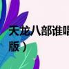 天龍八部誰唱的粵語歌（天龍八部片尾曲粵語版）