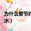 為什么要節約用水英語作文（為什么要節約用水）