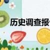 歷史調查報告怎么寫（調查報告怎么寫）