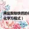 稀鹽酸除鐵銹的化學方程式屬于什么反應（稀鹽酸除鐵銹的化學方程式）