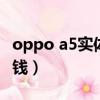 oppo a5實體店多少錢（oppoa5實體店多少錢）