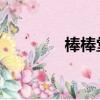 棒棒堂 阿杰（棒棒堂阿杰）