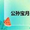 公孫寶月是哪一集死的（公孫寶月）