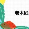 老木匠桑伯主旨（老木匠桑伯）