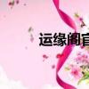 運緣閣官網護身符（運緣閣官網）