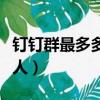 釘釘群最多多少人參加（釘釘群最多支持多少人）